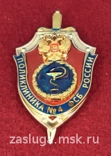 ПОЛИКЛИНИКА № 4 ФСБ РОССИИ